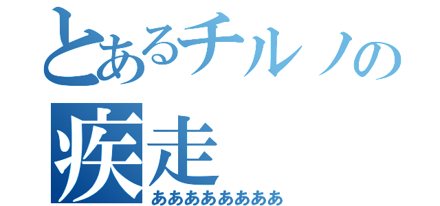 とあるチルノの疾走（ああああああああ）