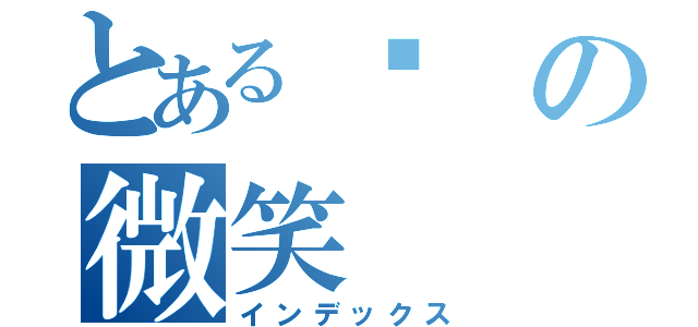 とある喵の微笑（インデックス）