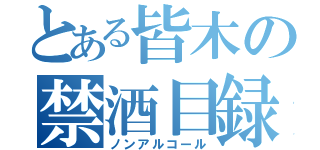 とある皆木の禁酒目録（ノンアルコール）