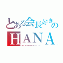 とある会長好きのＨＡＮＡ（ぱとちゃん好きだょ／／／）