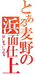 とある麦野の浜面仕上（はーまぁーづらぁ）