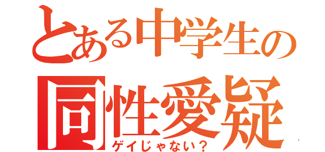 とある中学生の同性愛疑惑（ゲイじゃない？）