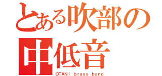 とある吹部の中低音（ＯＴＡＮＩ ｂｒａｓｓ ｂａｎｄ）