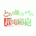 とある他力本願の超電磁砲（ヒトカラ）