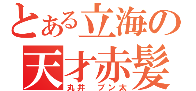 とある立海の天才赤髪（丸井　ブン太）