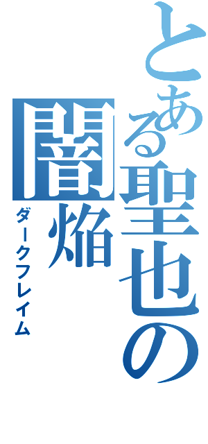 とある聖也の闇焔（ダークフレイム）