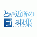 とある近所のゴミ収集車（ダストカー）