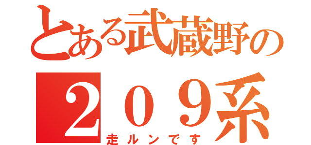 とある武蔵野の２０９系（走ルンです）