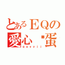 とあるＥＱの愛心雞蛋（ｇｇｙｙｊｊ）