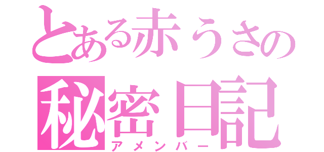 とある赤うさの秘密日記（アメンバー）