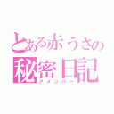 とある赤うさの秘密日記（アメンバー）