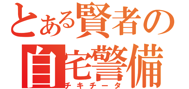 とある賢者の自宅警備（チキチータ）