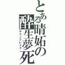 とある晴妬の酔生夢死Ⅱ（テクノブレイク）