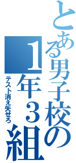 とある男子校の１年３組（テスト消え失せろ）