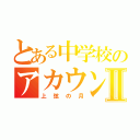 とある中学校のアカウントⅡ（上弦の月）