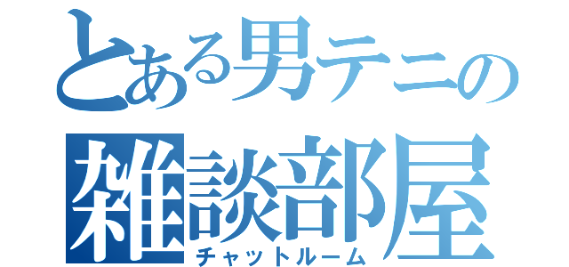 とある男テニの雑談部屋（チャットルーム）