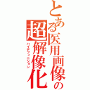 とある医用画像の超解像化（ハイデフィニション）