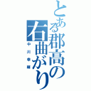 とある郡高の右曲がり（中川幸輝）