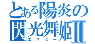 とある陽炎の閃光舞姫Ⅱ（エネミー）