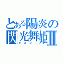 とある陽炎の閃光舞姫Ⅱ（エネミー）