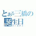 とある三橋の誕生日（バースデイ）