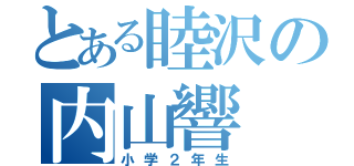 とある睦沢の内山響（小学２年生）