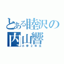 とある睦沢の内山響（小学２年生）