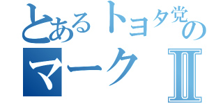 とあるトヨタ党員のマークⅡ（）