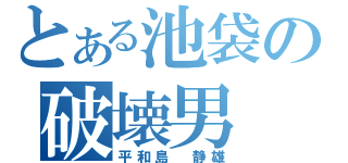 とある池袋の破壊男（平和島　静雄）