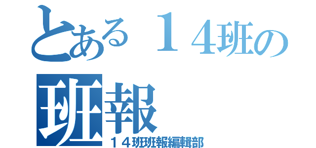 とある１４班の班報（１４班班報編輯部）