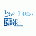 とある１４班の班報（１４班班報編輯部）