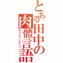 とある田中の肉體言語（サブミッション）