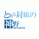 とある対組の神野（目指せ全種目制覇）