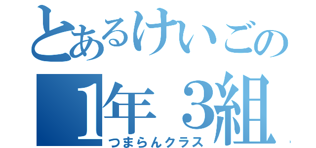 とあるけいごの１年３組（つまらんクラス）