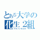 とある大学の化生２組（ブルゾンちえみ）