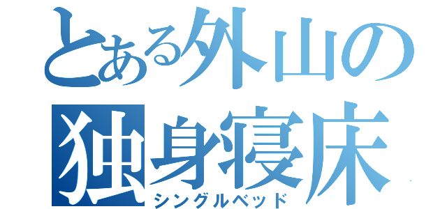 とある外山の独身寝床（シングルベッド）