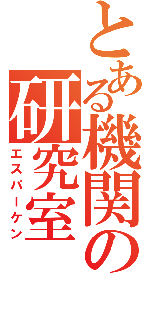 とある機関の研究室（エスパーケン）