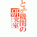 とある機関の研究室（エスパーケン）