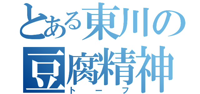 とある東川の豆腐精神（トーフ）