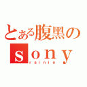 とある腹黑のｓｏｎｙ貓（ｒａｉｎｉｅ）