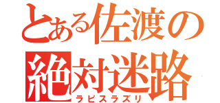 とある佐渡の絶対迷路（ラピスラズリ）