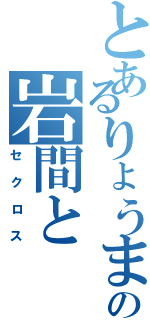 とあるりょうまの岩間と（セクロス）