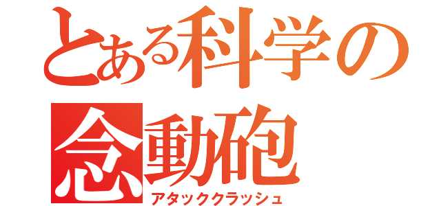 とある科学の念動砲 弹（アタッククラッシュ）