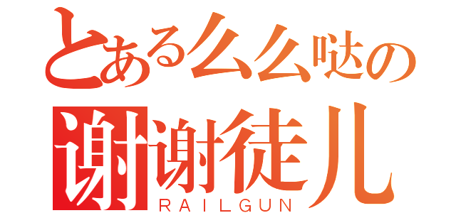 とある么么哒の谢谢徒儿。（ＲＡＩＬＧＵＮ）