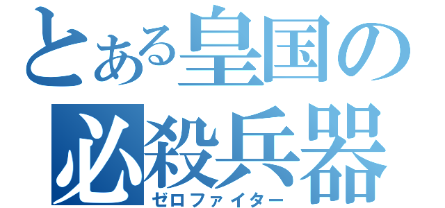 とある皇国の必殺兵器（ゼロファイター）