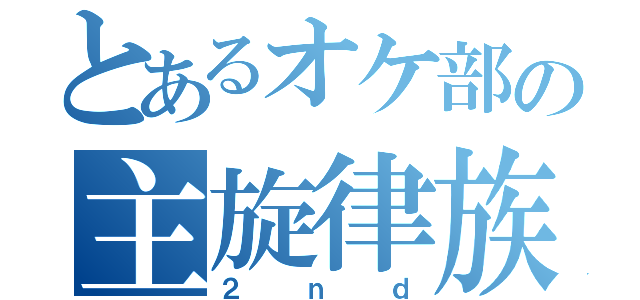 とあるオケ部の主旋律族（２ｎｄ）