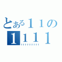 とある１１の１１１１（１１１１１１１１１１）