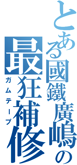 とある國鐵廣嶋の最狂補修（ガムテープ）