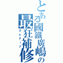 とある國鐵廣嶋の最狂補修（ガムテープ）