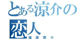 とある涼介の恋人（池田奈々）